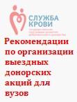 Рекомендации по организации выездных донорских акций для вузов